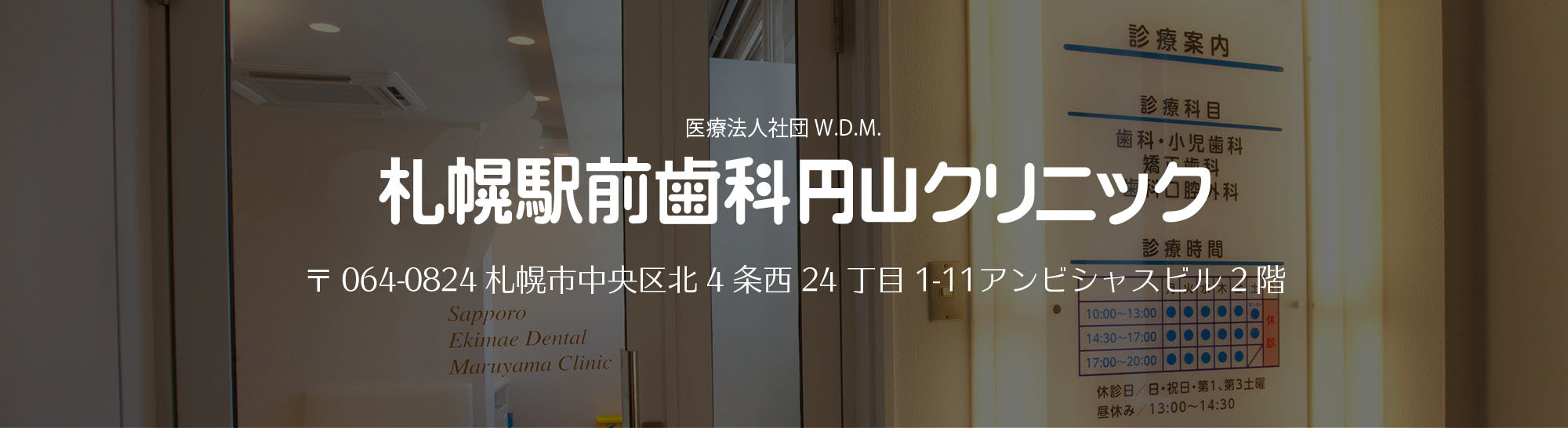 札幌駅前歯科円山クリニック